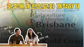 호주에서 개척한 교회 이야기(-ing) / 브리즈번교회 / 호주힌인교회 / 