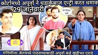 रागिणीला जेलमध्ये पाठवण्यासाठी अपूर्वा कडे खंडीभर पुरावे कोर्टामध्ये अपूर्वा ने धडाकेबाज एन्ट्री कर