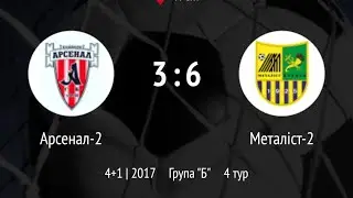 Металлист 2017-2: Арсенал 2 (1 тайм) счет 6:3