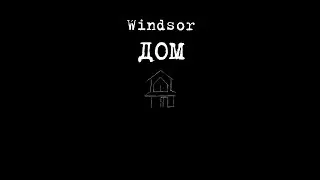 Windsor - Дом (lyric video 2024)