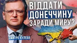 ДМИТРО КУЛЕБА про територіальні поступки України заради миру. Прямий ефір. Відповіді на запитання
