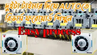 অটোমেটিক রিভার্স ফরওয়ার্ড   কট্রোলিং  Reverse forward circuit with two timer Bangla tutorial