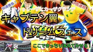 【これがドライブシュートだ】２夜連続のドリフェス！！今度は80連勝負！ナトゥレーザとカーザグランデ…どちらかでも手に入れて絶対にチームを強化したい（キャプテン翼 ドリームフェス）