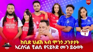 ህልክ 3ተ ጋንታታት መን ስዓረ new Eritrean emba show part1#eritreanmovie #eritrean #tigray #tigrignamusic 