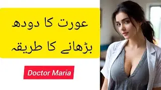 How to increase Milk supply | Aurat ka dudh badhane ka tarika