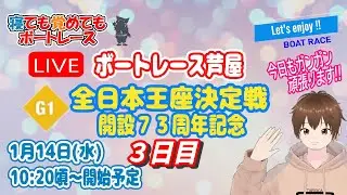 ボートレースライブ芦屋(芦屋競艇ライブ) ３日目 全日本王座決定戦　開設７３周年記念 【寝ても覚めてもボートレース】
