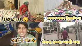 આટલાં ગોદડાં | એક બીજાથી ધુન ગોદડીઓ કેટલી મેહનતથી બનાવી હશે😳| ઘરની મગફળીનું તેલ તૈયાર થય ને આવી ગયું