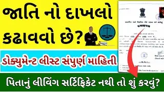 jati no dakhlo document 2025 | caste certificate Gujarat