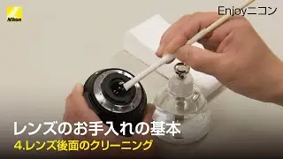 Enjoyニコン レンズレッスン：レンズのお手入れの基本「④レンズ後面のクリーニング」 | ニコン
