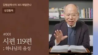 001 시편 119편 '말씀으로 돌아갑시다!' | 하나님의 음성