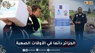 سوريا: جمعية الإرشاد والإصلاح وهيئة الإغاثة الجزائرية تضمد جراح منكوبي الزلزال