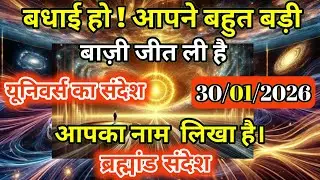 30 जनवरी 2026 को सिर्फ़ 1% लोग ही ये बाज़ी जीत पाते हैं | Universe Message | Universe | Divine |