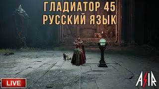 AION 2 | Гладиатор 45. Сервер Кромеда. Русский язык