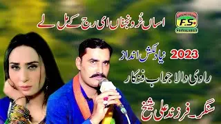 Asaan Tur Vanjna Ei Raj Ke Mil Le//Farzand Ali Sheikh//Latest By Farzand Studio//#liaqat#farzand#all