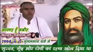 Muslim dharm ki munchh aur sunnat kahan se start hui thi ktana
