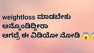 Weightloss ಮಾಡೋದು ತುಂಬಾ Easy |Day6|#weightloss #kannadavlog 