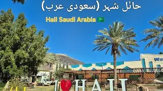 City of Great Hatim Tai حاتم طائی شہر کی سیر | خوبصورت لمحات#hail #hatimtai #saudiarabia 