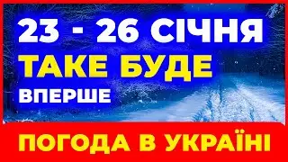 ЗАВЕРШЕННЯ СІЧНЯ СТАНЕ ШОКОМ