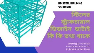 স্টিলের স্ট্রাকচারাল ডিজাইন  ডাটাই কি কি তথ্য থাকে