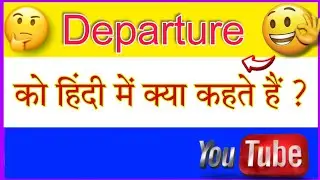Departure ⬅️को हिंदी में क्या कहते हैं ⁉️ Departure meaning in hindi ⁉️ Departure का हिंदी अनुवाद ⁉️
