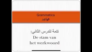 ملحق الدرس الثاني: جذر الفعل و تصريفه