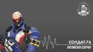 Overwatch Beta - Солдат 76 Английская Озвучка (Soldier 76 English Voice)