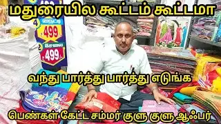 மதுரைல சம்மர் குளு குளு ஆஃபர்|Lowprice Cotton Sarees,Silksarres Mega Offer|Madurai Shopping Must Try