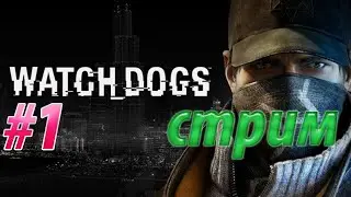 Watch Dogs — Взлом Чикаго начинается | Стрим #1
