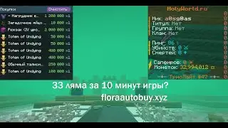 33 ляма за 10 минут на автобае? FloraAutobuy