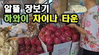 하와이 차이나타운 알뜰 장보기/Hawaii China Town Shopping