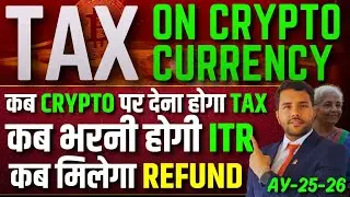 Tax On Crypto Currency, कब देना होगा Crypto पर Tax,कौनसा ITR Form?, Kya मिलेगा Refund?