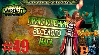 Прохождение World of Warcraft #49: 