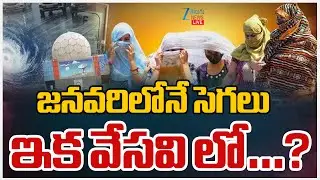 LIVE: Weather Report | Winter | Summer | జనవరిలోనే సెగలు ఇక వేసవి లో&hellip;? | ZEE Telugu News