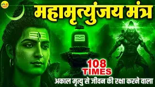 Powerful Mahamrityunjay Mantra - महामृत्युंजय मंत्र का जाप करने से आपको जीवन में सफलता मिलती है