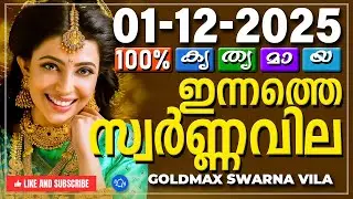 Kerala gold rate today 01-12-2025 | ഇന്നത്തെ സ്വർണ്ണവില | Swarna vila | Gold rate Malayalam