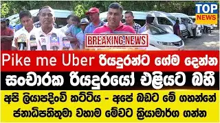Pike me Uber රියදුරන්ට ගේම දෙන්න සංචාරක රියදුරයෝ එළියට බහී