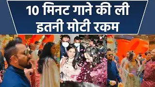 Anant Ambani Radhika Merchant Engagement: Mika Singh Performance Charges जानकर उड़ेंगे होश