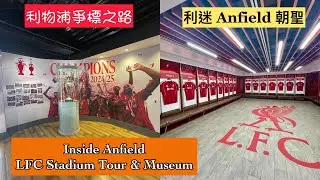 [Anfield朝聖] Inside Anfield I LFC Stadium Tour & Museum I英超冠軍獎盃合照I Museum 全新 Champions 20展覽