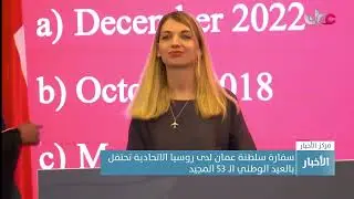 سفارة سلطنة عمان لدى روسيا الاتحادية تحتفل بالعيد الوطني الـ 53 المجيد