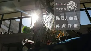 FRC7709 __ 2020募款影片