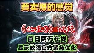 两万在线！《仁王3》试玩首日大爆！官方发布游戏崩溃修复方案！#nioh3 #steam #ps5 #nioh 