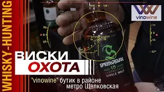 Виски обзор - охота на виски в магазине Виновайн. Green Spot, Nevis Dew, Loch Lomond, SpringBank ...