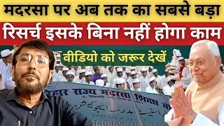 Madarsa पर अब तक का सबसे बड़ा रिसर्च इसके बिना नहीं होगा काम! Bihar Madarsas