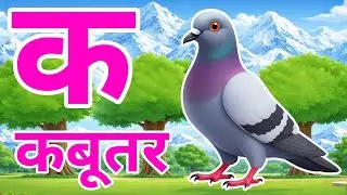 क से कबूतर, अ से अनार a se anaar k se kabutar I Hindi varnmala I ABCD क से कबूतर अ से अनार, for kids