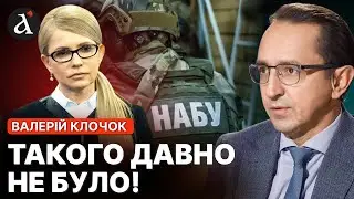 ⚡Тимошенко РЕАЛЬНО можуть ПОСАДИТИ! Резонансна справа НАБУ: ось що відомо | Клочок, Несвітайлов