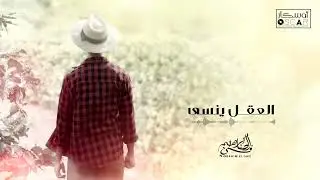 Ibrahim Al-Safi -  ابراهيم الصافي - العقل ينســــــى