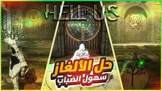 Hell Is Us | Solve The Plains Of Mist Puzzles | حل ألغاز سهول الضباب
