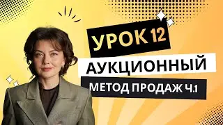УРОК 12: 