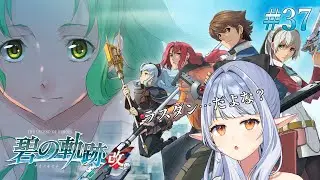 【 #軌跡シリーズ / #碧の軌跡 】#37 完全初見！キーアちゃんお迎え隊出動！！　※ネタバレ注意※【 イリア・ライティア / #vtuber 】