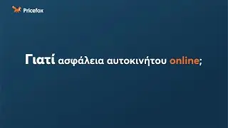 Pricefox.gr - &Gamma;&iota;&alpha;&tau;ί &alpha;&sigma;&phi;ά&lambda;&epsilon;&iota;&alpha; &alpha;&upsilon;&tau;&omicron;&kappa;&iota;&nu;ή&tau;&omicron;&upsilon; online;